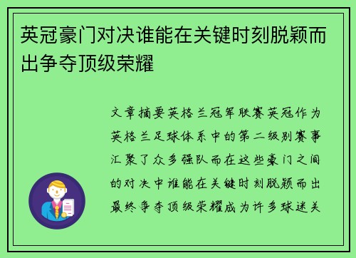 英冠豪门对决谁能在关键时刻脱颖而出争夺顶级荣耀 英冠豪门对决谁能在关键时刻脱颖而出争夺顶级荣耀