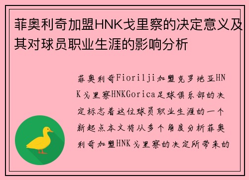 菲奥利奇加盟HNK戈里察的决定意义及其对球员职业生涯的影响分析