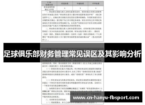 足球俱乐部财务管理常见误区及其影响分析