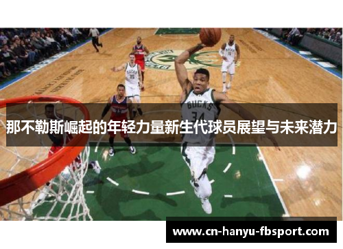 那不勒斯崛起的年轻力量新生代球员展望与未来潜力