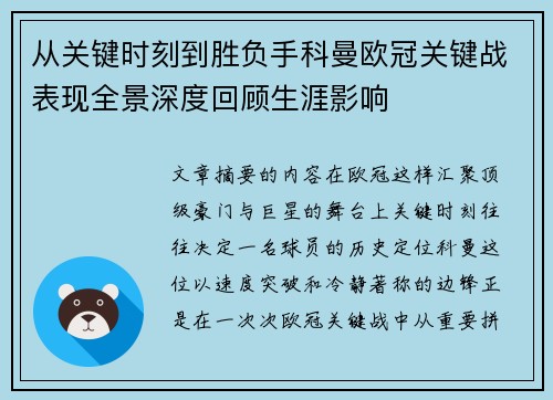 从关键时刻到胜负手科曼欧冠关键战表现全景深度回顾生涯影响