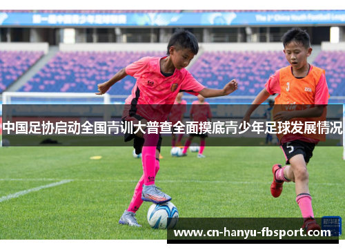 中国足协启动全国青训大普查全面摸底青少年足球发展情况