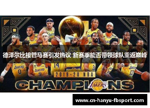 德泽尔比接管马赛引发热议 新赛季能否带领球队重返巅峰