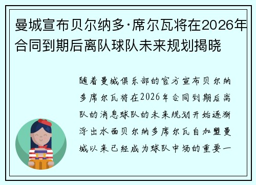 曼城宣布贝尔纳多·席尔瓦将在2026年合同到期后离队球队未来规划揭晓