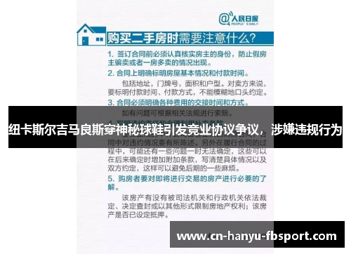 纽卡斯尔吉马良斯穿神秘球鞋引发竞业协议争议，涉嫌违规行为