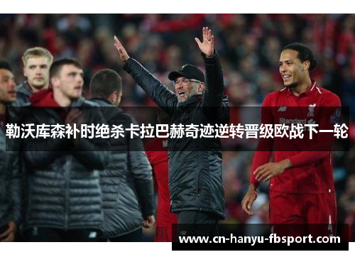 勒沃库森补时绝杀卡拉巴赫奇迹逆转晋级欧战下一轮