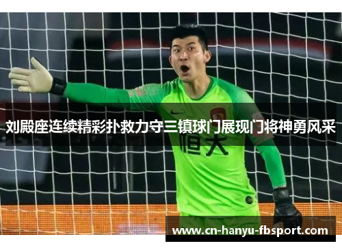 刘殿座连续精彩扑救力守三镇球门展现门将神勇风采