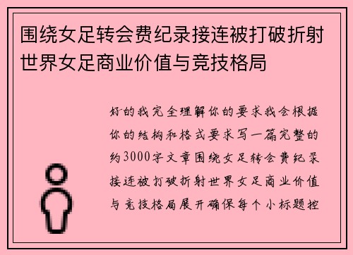 围绕女足转会费纪录接连被打破折射世界女足商业价值与竞技格局