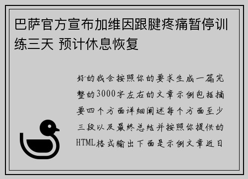 巴萨官方宣布加维因跟腱疼痛暂停训练三天 预计休息恢复