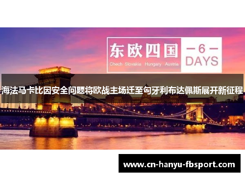 海法马卡比因安全问题将欧战主场迁至匈牙利布达佩斯展开新征程