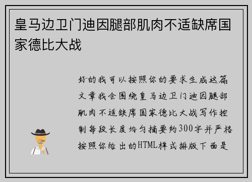 皇马边卫门迪因腿部肌肉不适缺席国家德比大战