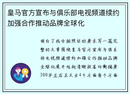 皇马官方宣布与俱乐部电视频道续约加强合作推动品牌全球化