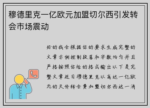 穆德里克一亿欧元加盟切尔西引发转会市场震动