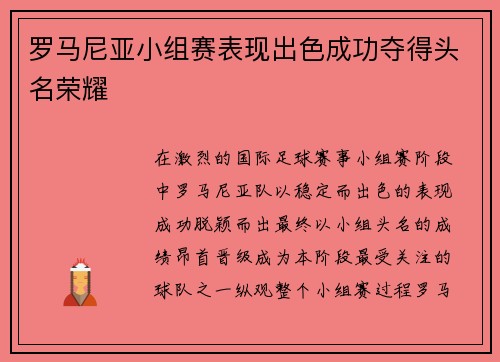 罗马尼亚小组赛表现出色成功夺得头名荣耀