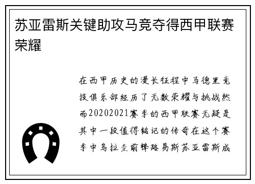 苏亚雷斯关键助攻马竞夺得西甲联赛荣耀