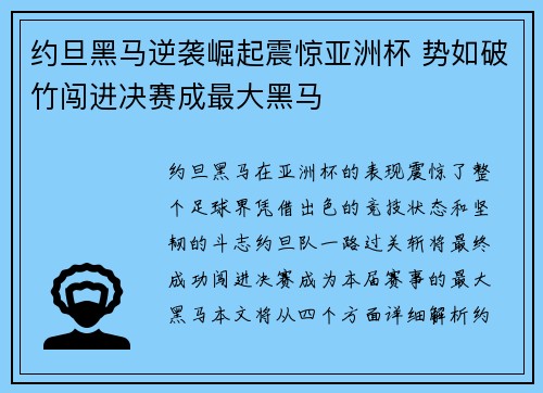 约旦黑马逆袭崛起震惊亚洲杯 势如破竹闯进决赛成最大黑马 约旦黑马逆袭崛起震惊亚洲杯 势如破竹闯进决赛成最大黑马