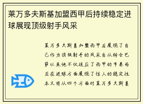莱万多夫斯基加盟西甲后持续稳定进球展现顶级射手风采