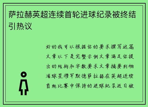萨拉赫英超连续首轮进球纪录被终结引热议
