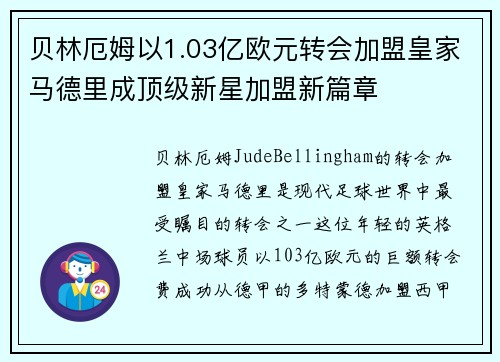 贝林厄姆以1.03亿欧元转会加盟皇家马德里成顶级新星加盟新篇章