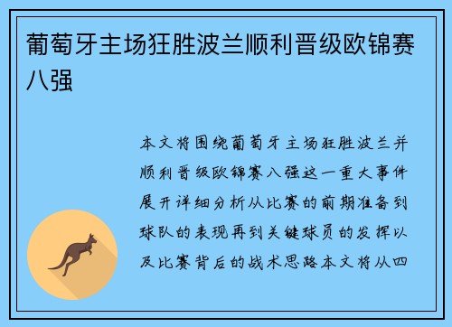 葡萄牙主场狂胜波兰顺利晋级欧锦赛八强
