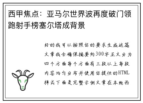 西甲焦点：亚马尔世界波再度破门领跑射手榜塞尔塔成背景