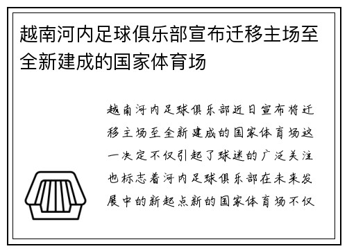 越南河内足球俱乐部宣布迁移主场至全新建成的国家体育场