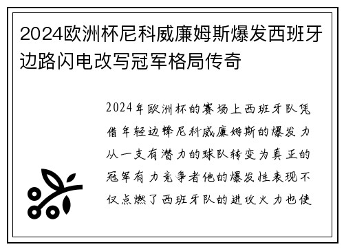 2024欧洲杯尼科威廉姆斯爆发西班牙边路闪电改写冠军格局传奇