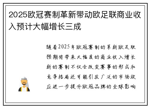 2025欧冠赛制革新带动欧足联商业收入预计大幅增长三成