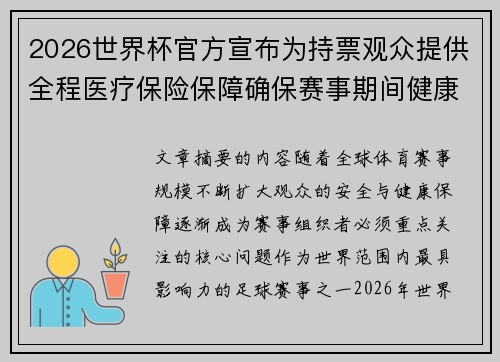 2026世界杯官方宣布为持票观众提供全程医疗保险保障确保赛事期间健康安全