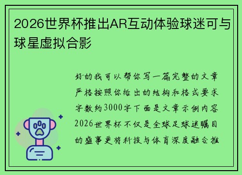 2026世界杯推出AR互动体验球迷可与球星虚拟合影