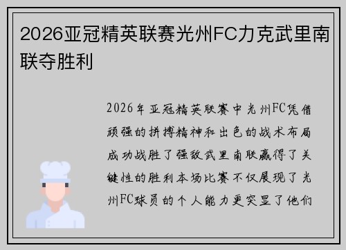 2026亚冠精英联赛光州FC力克武里南联夺胜利