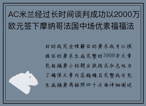AC米兰经过长时间谈判成功以2000万欧元签下摩纳哥法国中场优素福福法纳