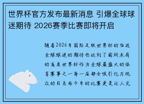 世界杯官方发布最新消息 引爆全球球迷期待 2026赛季比赛即将开启