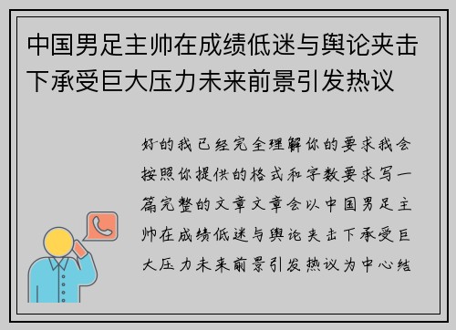 中国男足主帅在成绩低迷与舆论夹击下承受巨大压力未来前景引发热议