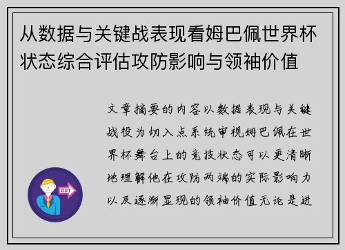 从数据与关键战表现看姆巴佩世界杯状态综合评估攻防影响与领袖价值