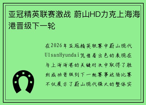 亚冠精英联赛激战 蔚山HD力克上海海港晋级下一轮
