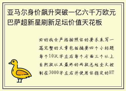 亚马尔身价飙升突破一亿六千万欧元巴萨超新星刷新足坛价值天花板