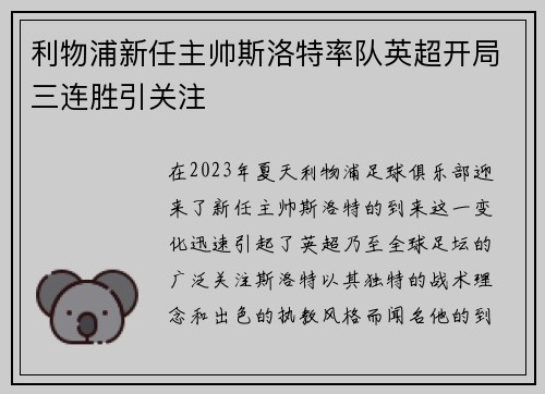 利物浦新任主帅斯洛特率队英超开局三连胜引关注