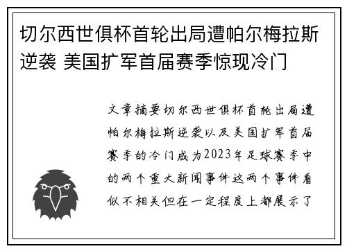 切尔西世俱杯首轮出局遭帕尔梅拉斯逆袭 美国扩军首届赛季惊现冷门