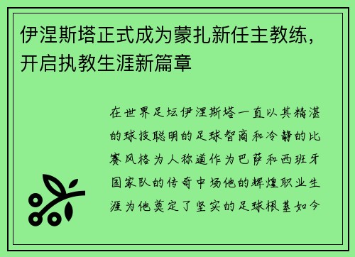 伊涅斯塔正式成为蒙扎新任主教练，开启执教生涯新篇章