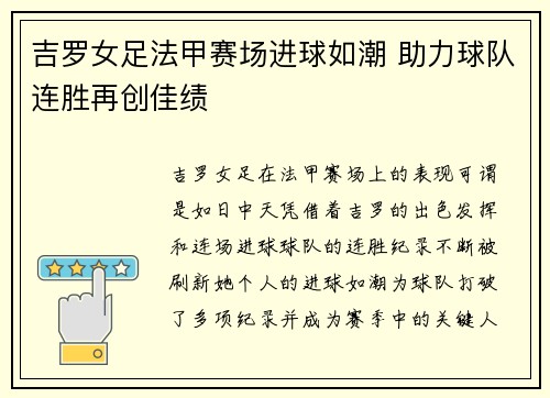 吉罗女足法甲赛场进球如潮 助力球队连胜再创佳绩