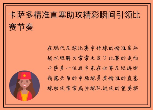 卡萨多精准直塞助攻精彩瞬间引领比赛节奏