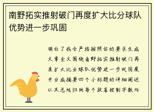 南野拓实推射破门再度扩大比分球队优势进一步巩固