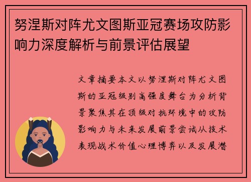 努涅斯对阵尤文图斯亚冠赛场攻防影响力深度解析与前景评估展望