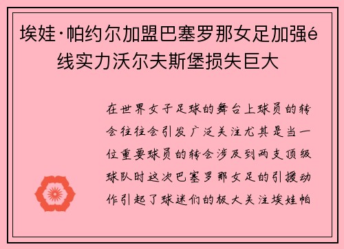 埃娃·帕约尔加盟巴塞罗那女足加强锋线实力沃尔夫斯堡损失巨大