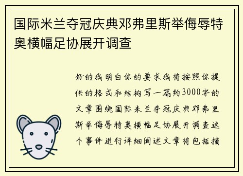 国际米兰夺冠庆典邓弗里斯举侮辱特奥横幅足协展开调查