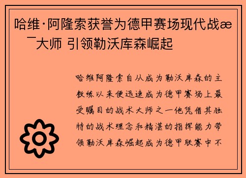 哈维·阿隆索获誉为德甲赛场现代战术大师 引领勒沃库森崛起