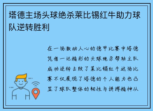 塔德主场头球绝杀莱比锡红牛助力球队逆转胜利