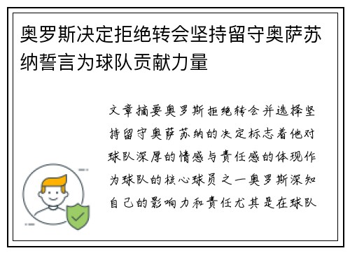 奥罗斯决定拒绝转会坚持留守奥萨苏纳誓言为球队贡献力量