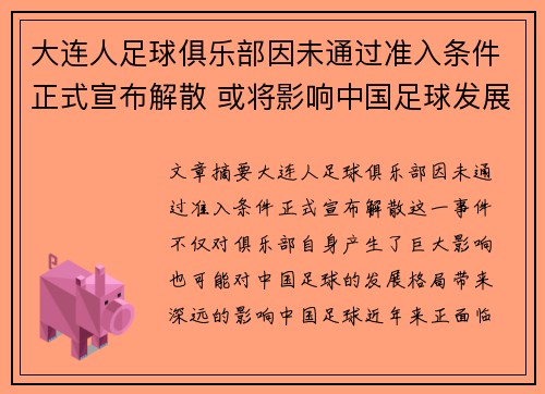 大连人足球俱乐部因未通过准入条件正式宣布解散 或将影响中国足球发展格局